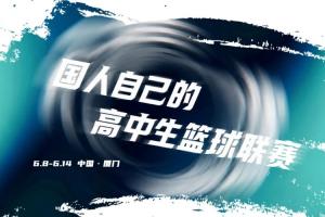2026准者体育高中生篮球联赛正式开赛！留言就有机会赢取好礼