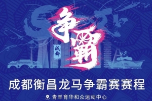 蓉城交锋！成都衡昌龙马争霸赛赛程发布