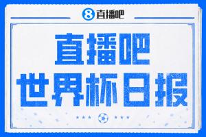 直播吧世界杯日报：小组赛首轮战罢数据一览 拜仁三叉戟闪耀