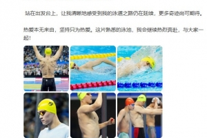 孙杨总结全国游泳冠军赛：坚持只为热爱，我的泳道之路仍在延续