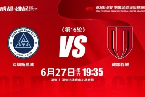 比赛日 中超第16轮⚽深圳新鹏城vs成都蓉城 6月27日（周六）19:35