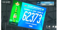 又双叒叕刷新队史纪录！英博vs申花，共有62373名观众现场观战