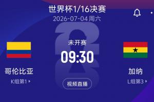 世界杯1/16决赛对阵：哥伦比亚vs加纳！