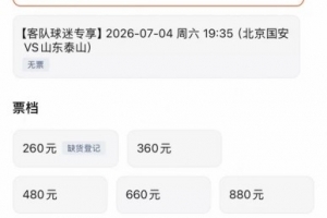 京鲁大战泰山客队票已售罄，国安主队票目前仅最低档售罄