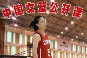 沉浸式观看！中国女篮公开课 王思雨慢镜纯享