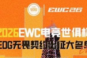 阿布领队？EDG发布EWC电竞世俱杯无畏契约项目出征名单