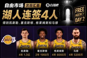 自由市场次日汇总：湖人疯狂连签4人得到凯斯勒 斯玛特加盟火箭
