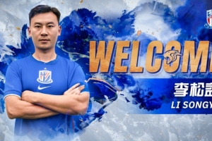 公告 | 李松益正式加盟上海申花足球俱乐部