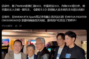 黄仁勋现场致谢世嘉！当年500万美元救了英伟达一命